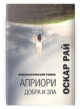 Психологический роман Оскара Рая Априори добра и зла