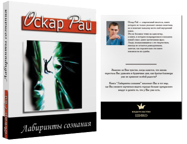 Психологический роман Оскара Рая "Лабиринты сознания"